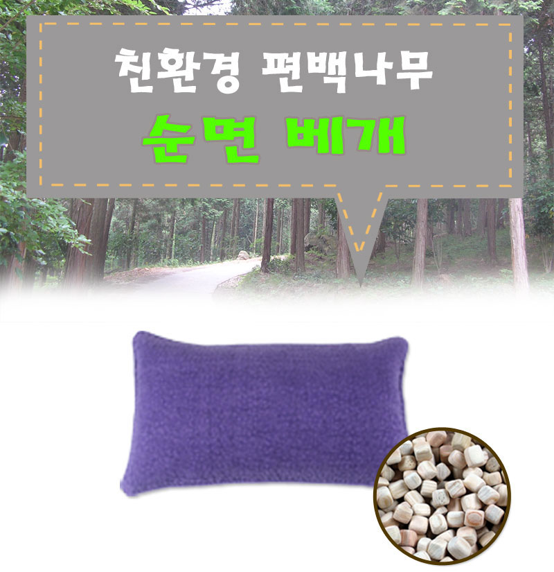 편백나무-순면베개[대]-보라단품-단독상품-20180717_01.jpg