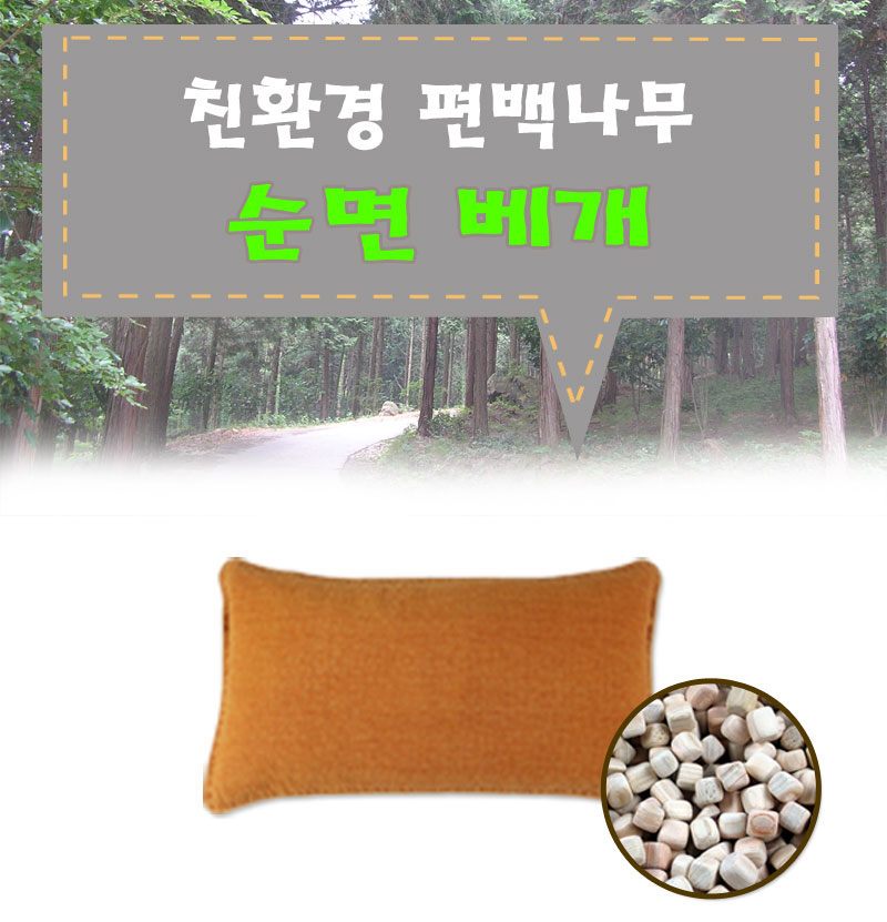 편백나무-순면베개[대]-황토단품-단독상품-20180717_01.jpg